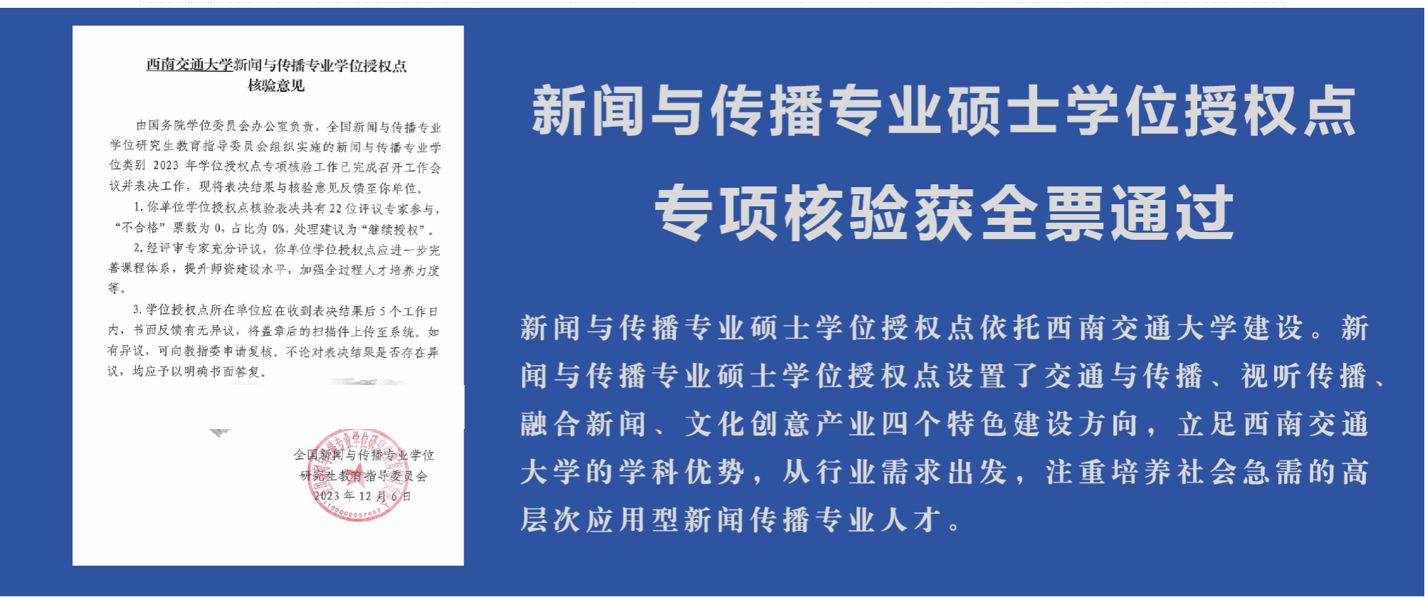 新闻与传播专业硕士学位授权点专项核验全票通过